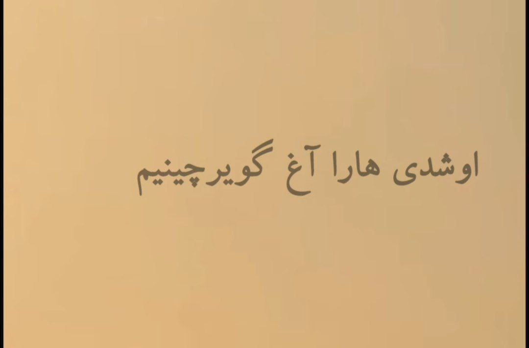 اوشدو هارا آغ گویرچینیم بختی قارا آغ گویرچینیم